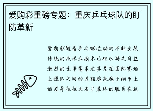 爱购彩重磅专题：重庆乒乓球队的盯防革新
