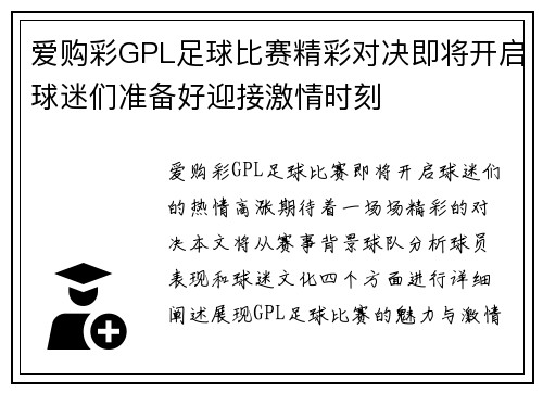 爱购彩GPL足球比赛精彩对决即将开启球迷们准备好迎接激情时刻