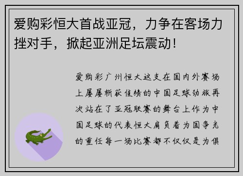 爱购彩恒大首战亚冠，力争在客场力挫对手，掀起亚洲足坛震动！