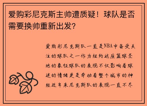 爱购彩尼克斯主帅遭质疑！球队是否需要换帅重新出发？