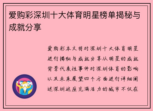 爱购彩深圳十大体育明星榜单揭秘与成就分享