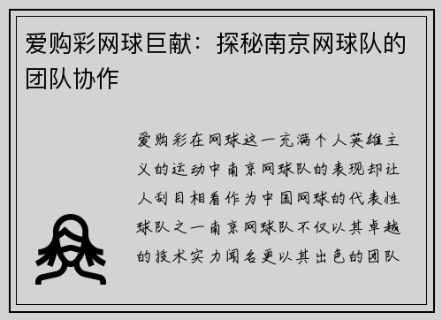 爱购彩网球巨献：探秘南京网球队的团队协作