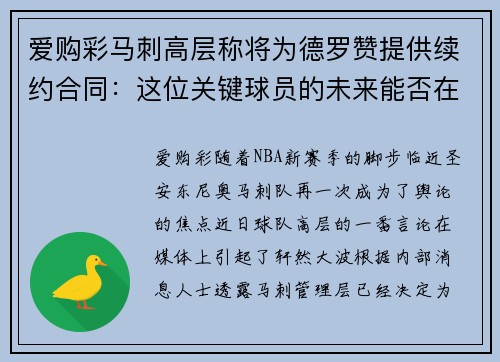 爱购彩马刺高层称将为德罗赞提供续约合同：这位关键球员的未来能否在圣安东尼奥继续辉煌？