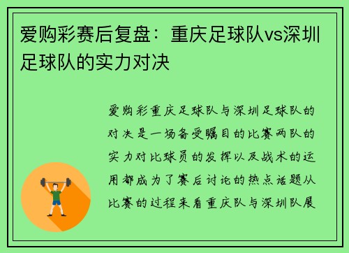 爱购彩赛后复盘：重庆足球队vs深圳足球队的实力对决