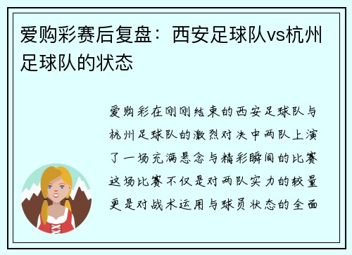 爱购彩赛后复盘：西安足球队vs杭州足球队的状态