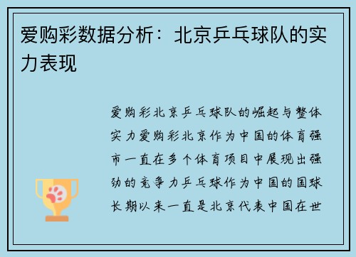 爱购彩数据分析：北京乒乓球队的实力表现