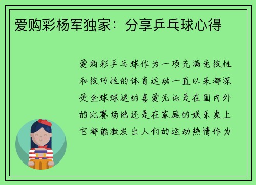 爱购彩杨军独家：分享乒乓球心得