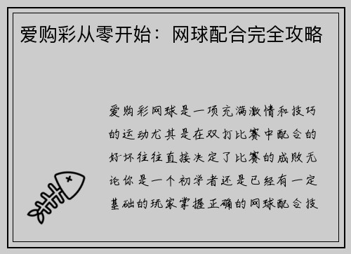 爱购彩从零开始：网球配合完全攻略