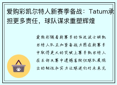 爱购彩凯尔特人新赛季备战：Tatum承担更多责任，球队谋求重塑辉煌