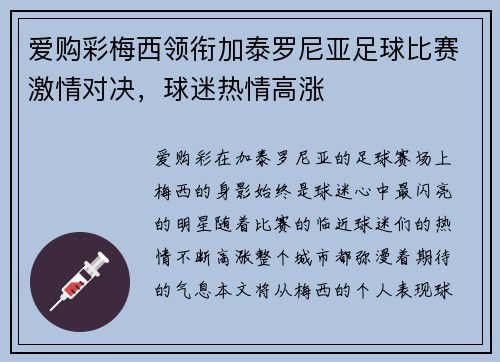 爱购彩梅西领衔加泰罗尼亚足球比赛激情对决，球迷热情高涨