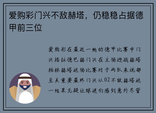爱购彩门兴不敌赫塔，仍稳稳占据德甲前三位