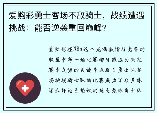 爱购彩勇士客场不敌骑士，战绩遭遇挑战：能否逆袭重回巅峰？