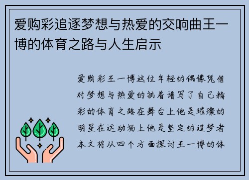 爱购彩追逐梦想与热爱的交响曲王一博的体育之路与人生启示