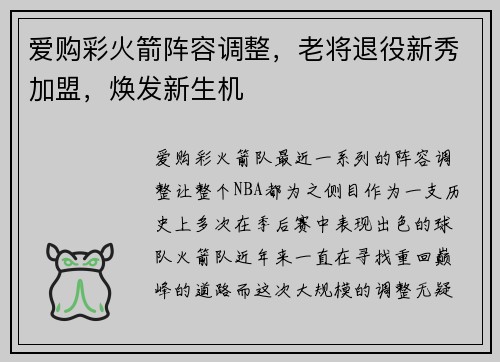 爱购彩火箭阵容调整，老将退役新秀加盟，焕发新生机