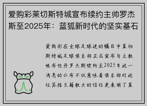 爱购彩莱切斯特城宣布续约主帅罗杰斯至2025年：蓝狐新时代的坚实基石