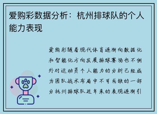 爱购彩数据分析：杭州排球队的个人能力表现