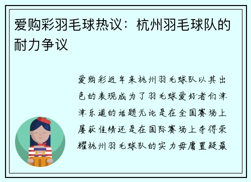 爱购彩羽毛球热议：杭州羽毛球队的耐力争议