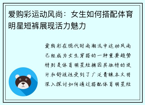 爱购彩运动风尚：女生如何搭配体育明星短裤展现活力魅力