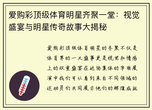 爱购彩顶级体育明星齐聚一堂：视觉盛宴与明星传奇故事大揭秘