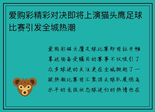 爱购彩精彩对决即将上演猫头鹰足球比赛引发全城热潮