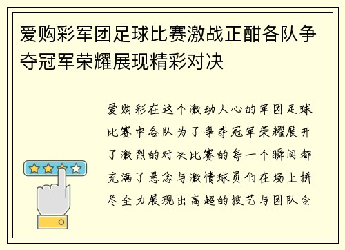 爱购彩军团足球比赛激战正酣各队争夺冠军荣耀展现精彩对决