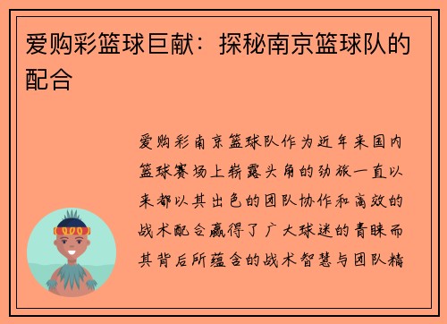 爱购彩篮球巨献：探秘南京篮球队的配合