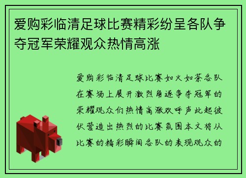 爱购彩临清足球比赛精彩纷呈各队争夺冠军荣耀观众热情高涨