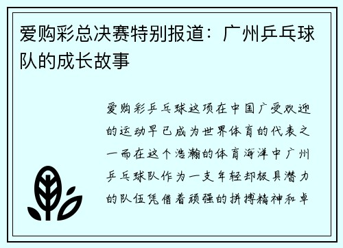 爱购彩总决赛特别报道：广州乒乓球队的成长故事
