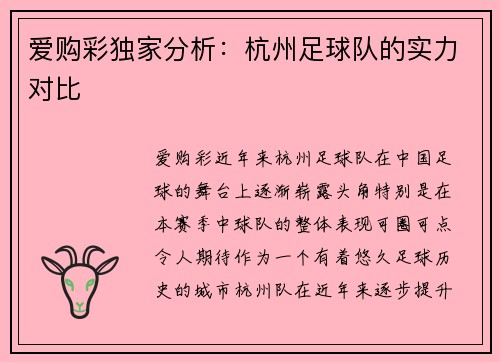 爱购彩独家分析：杭州足球队的实力对比