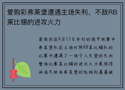 爱购彩弗莱堡遭遇主场失利，不敌RB莱比锡的进攻火力
