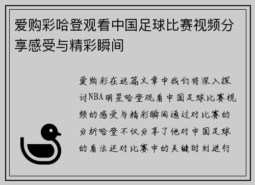 爱购彩哈登观看中国足球比赛视频分享感受与精彩瞬间
