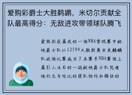 爱购彩爵士大胜鹈鹕，米切尔贡献全队最高得分：无敌进攻带领球队腾飞