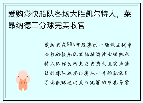 爱购彩快船队客场大胜凯尔特人，莱昂纳德三分球完美收官