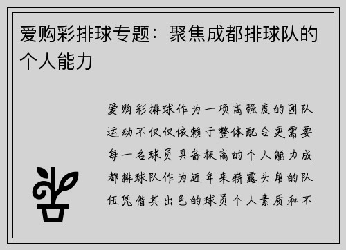 爱购彩排球专题：聚焦成都排球队的个人能力