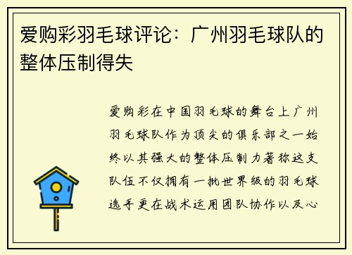 爱购彩羽毛球评论：广州羽毛球队的整体压制得失