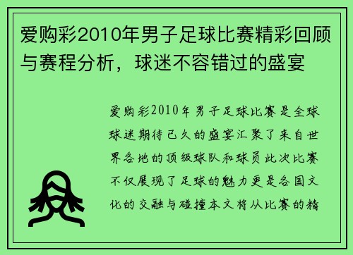爱购彩2010年男子足球比赛精彩回顾与赛程分析，球迷不容错过的盛宴