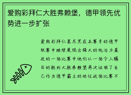 爱购彩拜仁大胜弗赖堡，德甲领先优势进一步扩张