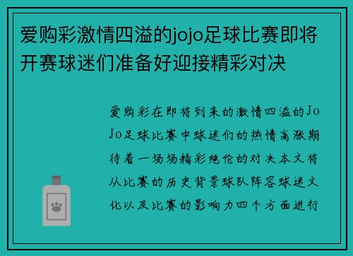 爱购彩激情四溢的jojo足球比赛即将开赛球迷们准备好迎接精彩对决