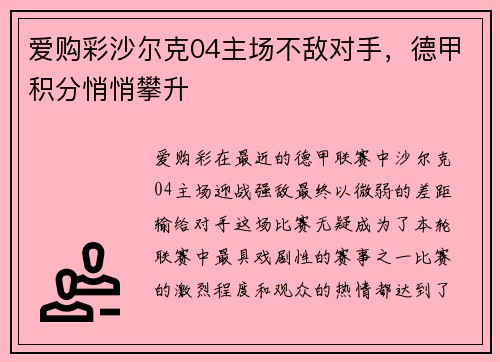 爱购彩沙尔克04主场不敌对手，德甲积分悄悄攀升