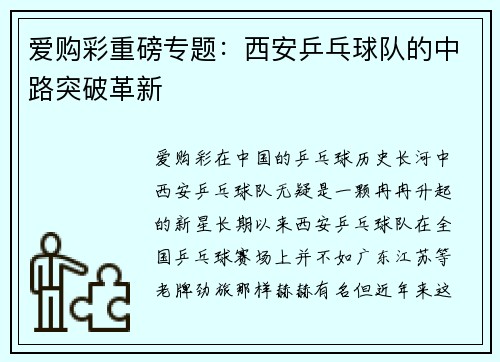 爱购彩重磅专题：西安乒乓球队的中路突破革新