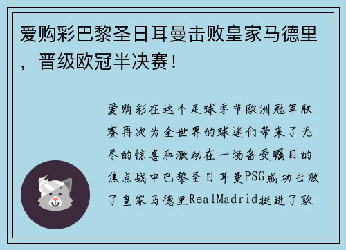 爱购彩巴黎圣日耳曼击败皇家马德里，晋级欧冠半决赛！