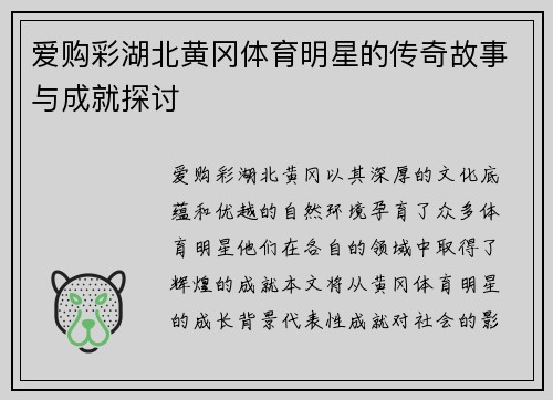爱购彩湖北黄冈体育明星的传奇故事与成就探讨
