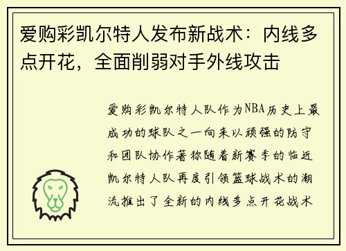 爱购彩凯尔特人发布新战术：内线多点开花，全面削弱对手外线攻击
