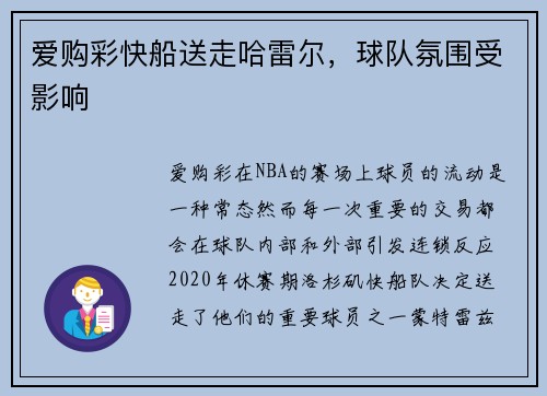 爱购彩快船送走哈雷尔，球队氛围受影响