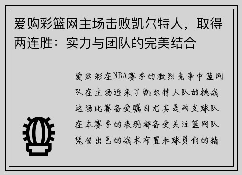 爱购彩篮网主场击败凯尔特人，取得两连胜：实力与团队的完美结合