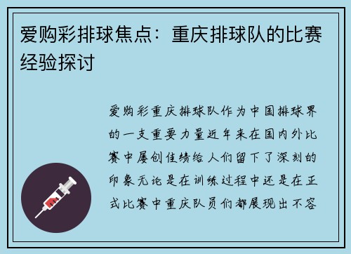 爱购彩排球焦点：重庆排球队的比赛经验探讨