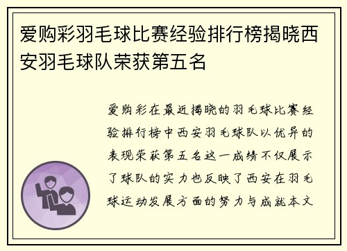 爱购彩羽毛球比赛经验排行榜揭晓西安羽毛球队荣获第五名