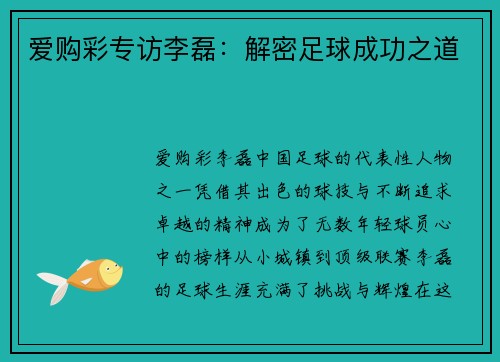 爱购彩专访李磊：解密足球成功之道