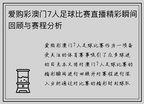爱购彩澳门7人足球比赛直播精彩瞬间回顾与赛程分析