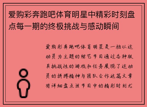 爱购彩奔跑吧体育明星中精彩时刻盘点每一期的终极挑战与感动瞬间